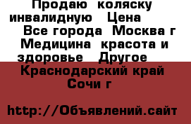 Продаю  коляску инвалидную › Цена ­ 5 000 - Все города, Москва г. Медицина, красота и здоровье » Другое   . Краснодарский край,Сочи г.